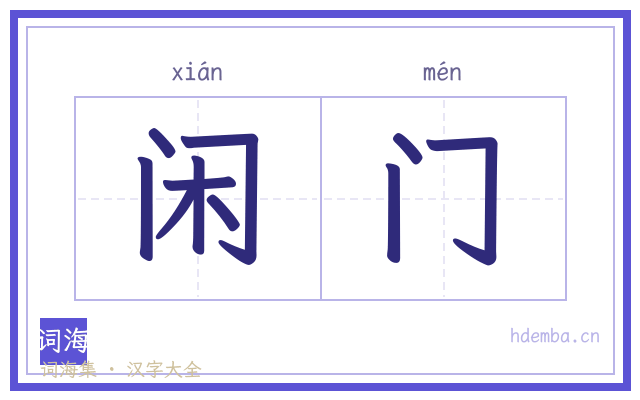 闲门的书法字