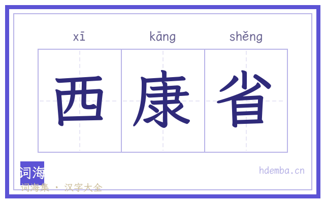 西康省的书法字