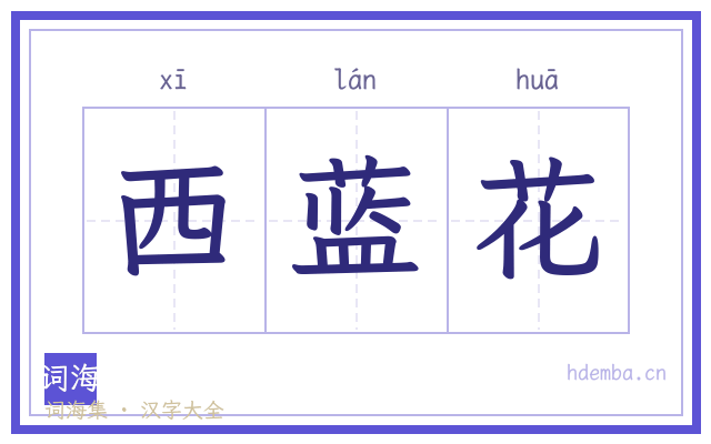 西蓝花的书法字