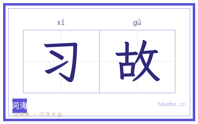 习故的书法字