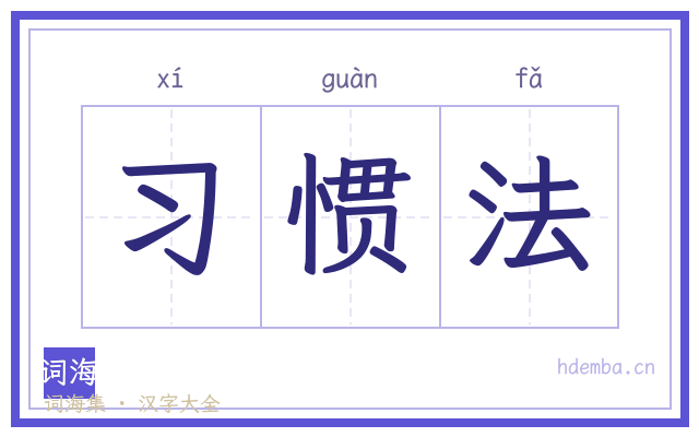 习惯法的书法字
