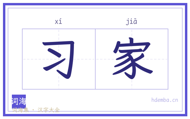 习家的书法字