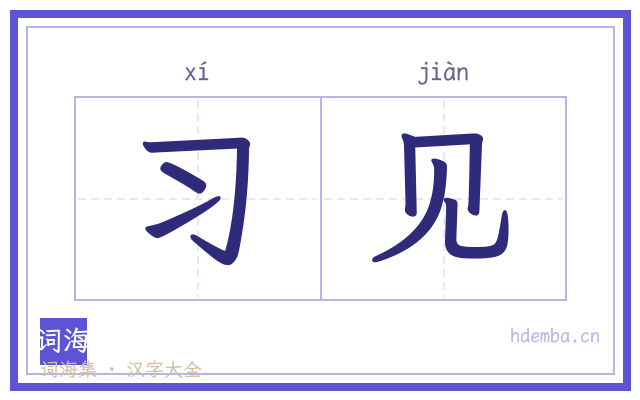 习见的书法字