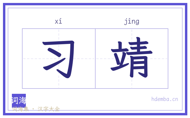 习靖的书法字