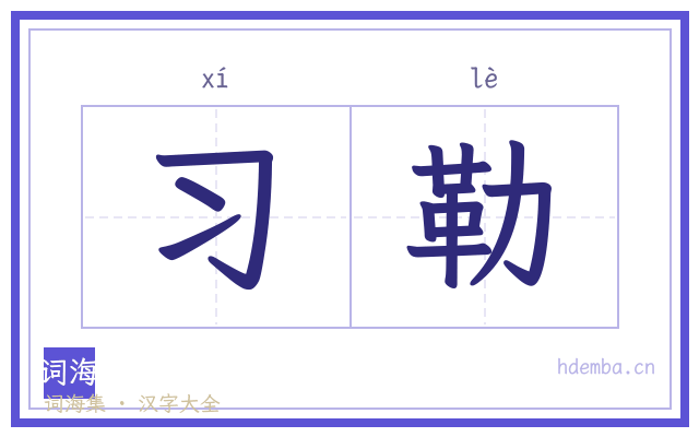习勒的书法字