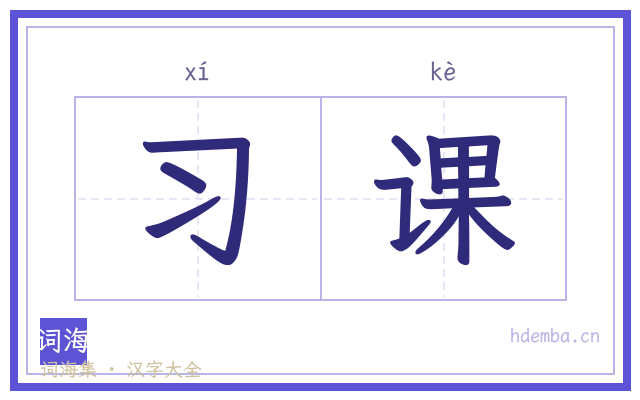 习课的书法字