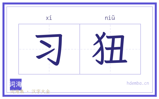 习狃的书法字