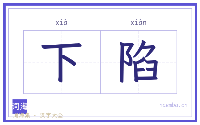 下陷的书法字