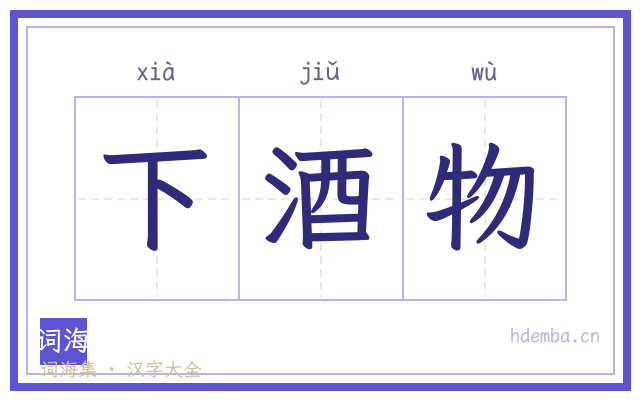 下酒物的书法字