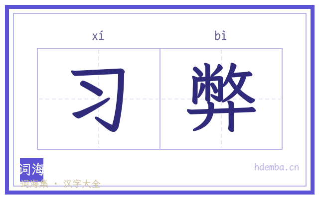 习弊的书法字