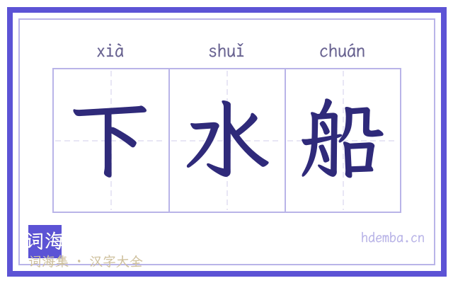 下水船的书法字