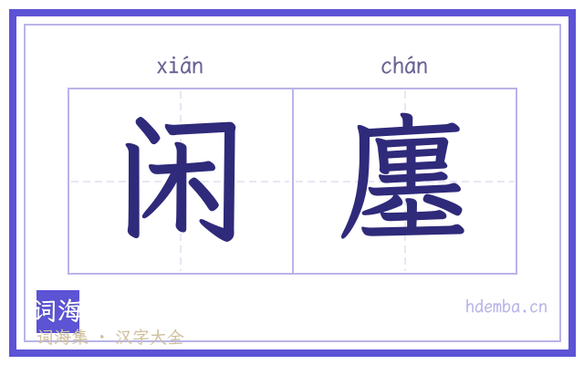 闲廛的书法字