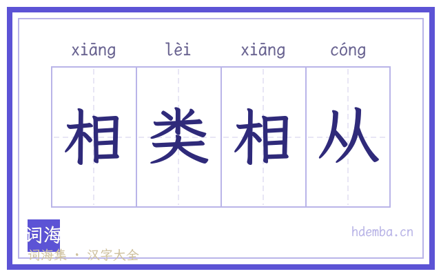 相类相从的书法字