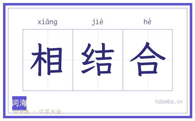 相结合的书法字