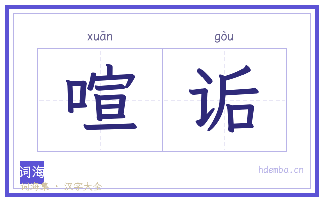 喧诟的书法字