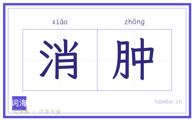 消肿的书法字