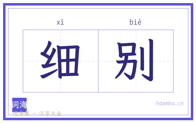 细别的书法字
