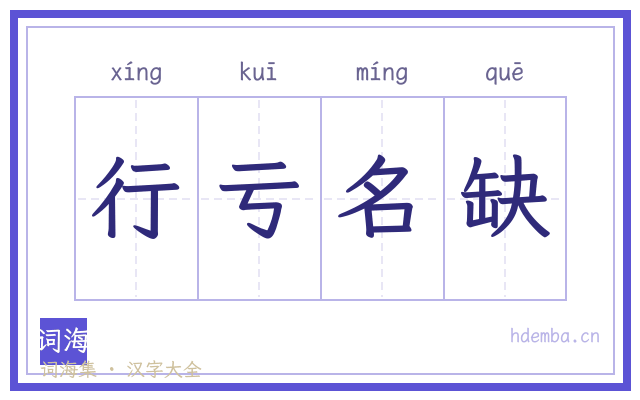 行亏名缺的书法字