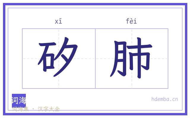 矽肺的书法字