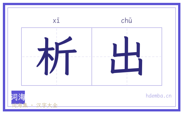 析出的书法字