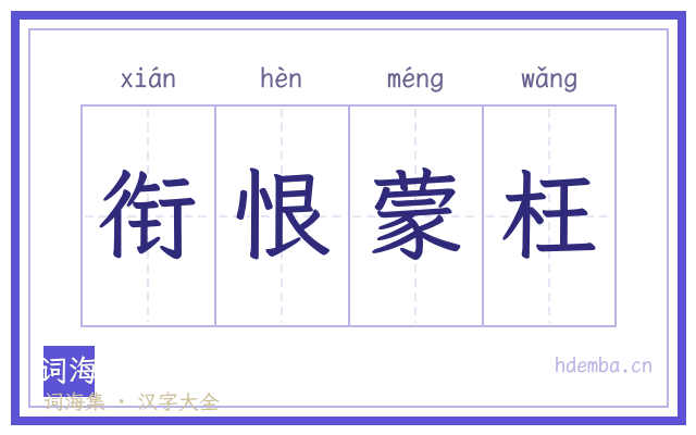 衔恨蒙枉的书法字
