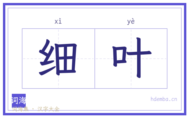 细叶的书法字