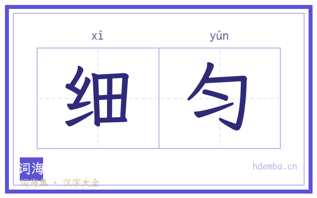 细匀的书法字