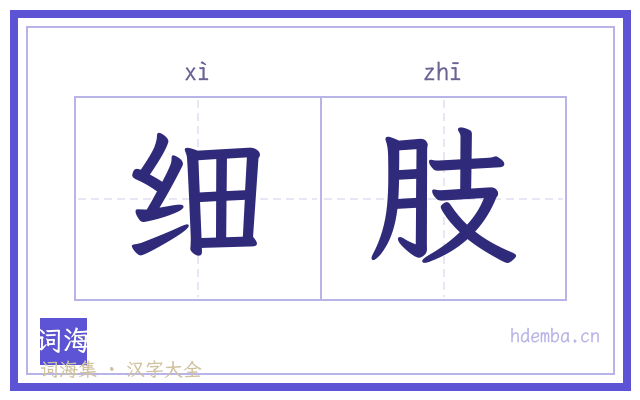 细肢的书法字