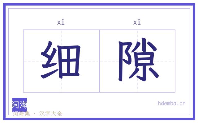 细隙的书法字