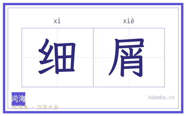细屑的书法字