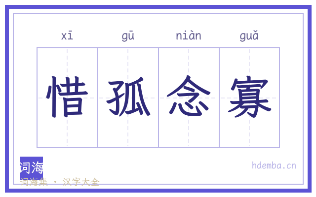 惜孤念寡的书法字