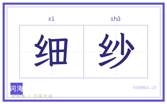 细纱的书法字