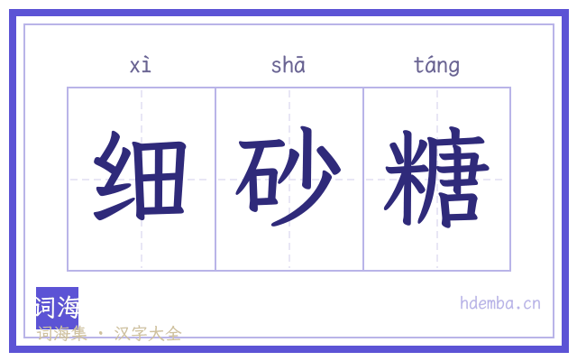 细砂糖的书法字