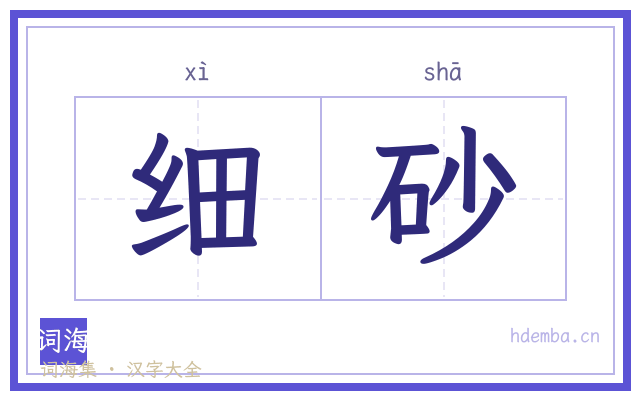 细砂的书法字