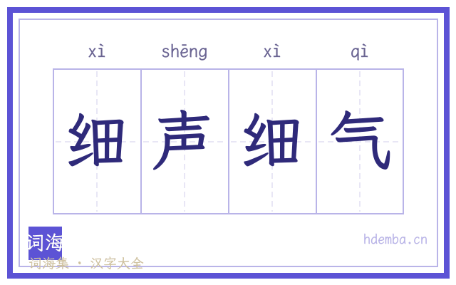 细声细气的书法字