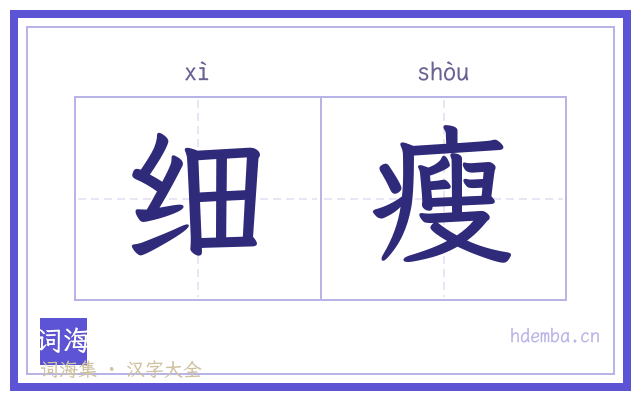 细瘦的书法字