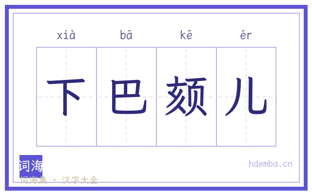 下巴颏儿的书法字