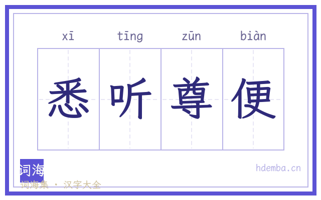 悉听尊便的书法字