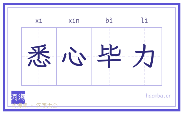 悉心毕力的书法字