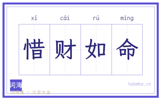 惜财如命的书法字