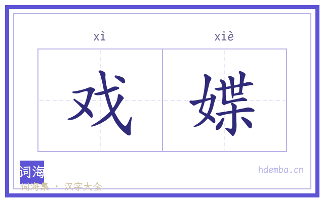 戏媟的书法字