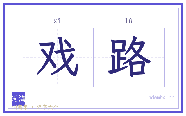 戏路的书法字