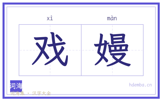 戏嫚的书法字
