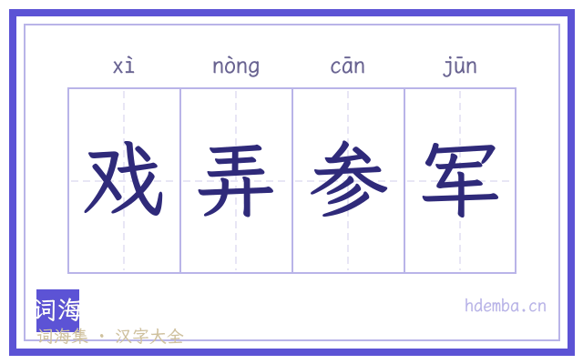 戏弄参军的书法字