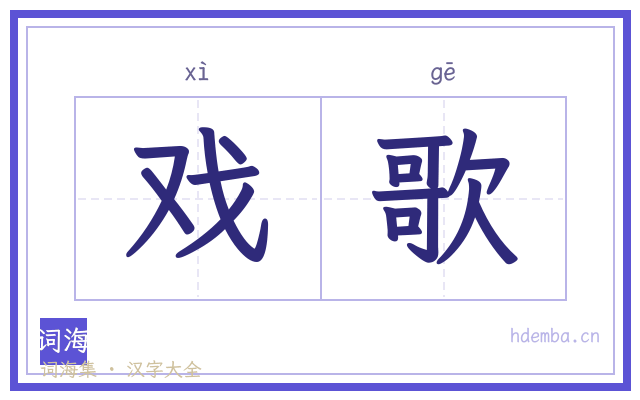 戏歌的书法字