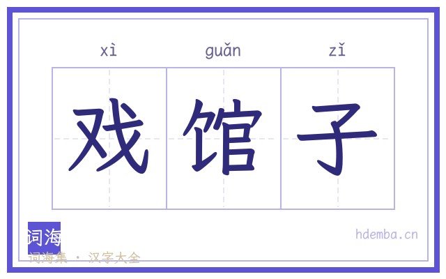 戏馆子的书法字