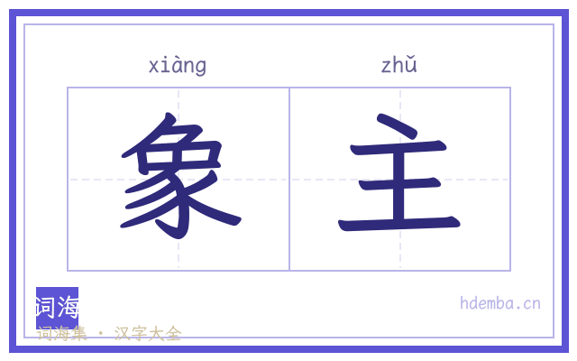 象主的书法字