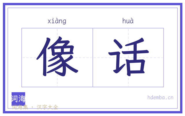 像话的书法字