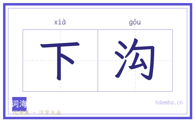 下沟的书法字
