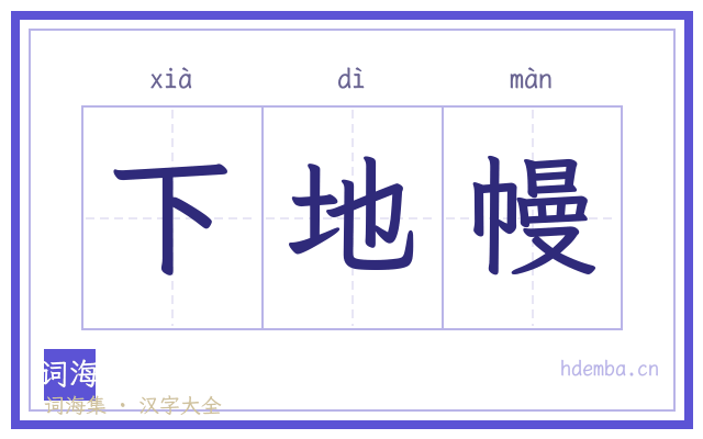 下地幔的书法字